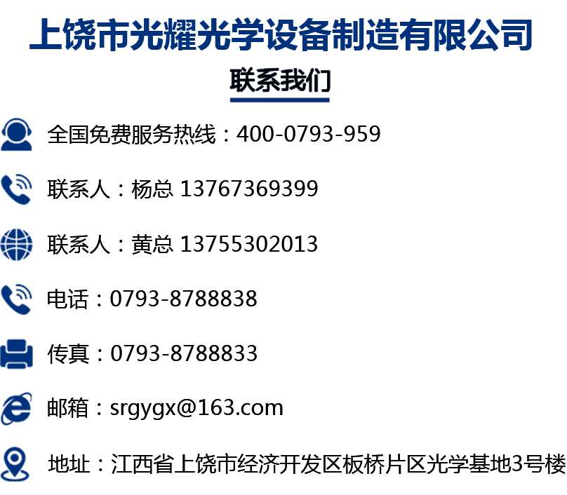 上饶市光耀光学设备制造有限公司