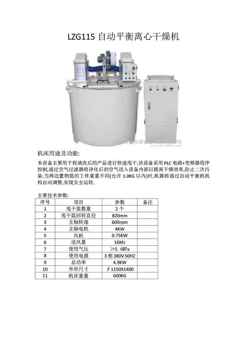 LZG115自平衡离心甩干机参数(1).png